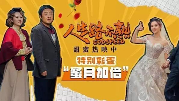 《人生路不熟》“蜜月加倍”特别彩蛋“全糖”上线 快乐一路相随幸福永不散场