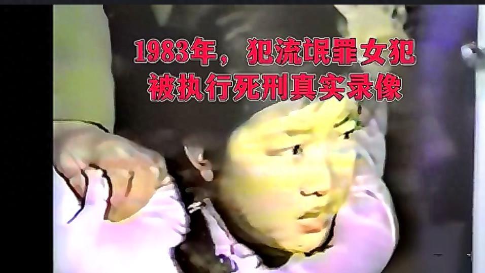 1983年“女流氓”胡贤华枪决的真实影像，对法官求饶，脸上恐惧万分