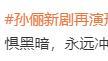 《乌云之上》官宣阵容，孙俪时隔20年再演女警，和罗晋二搭演情侣