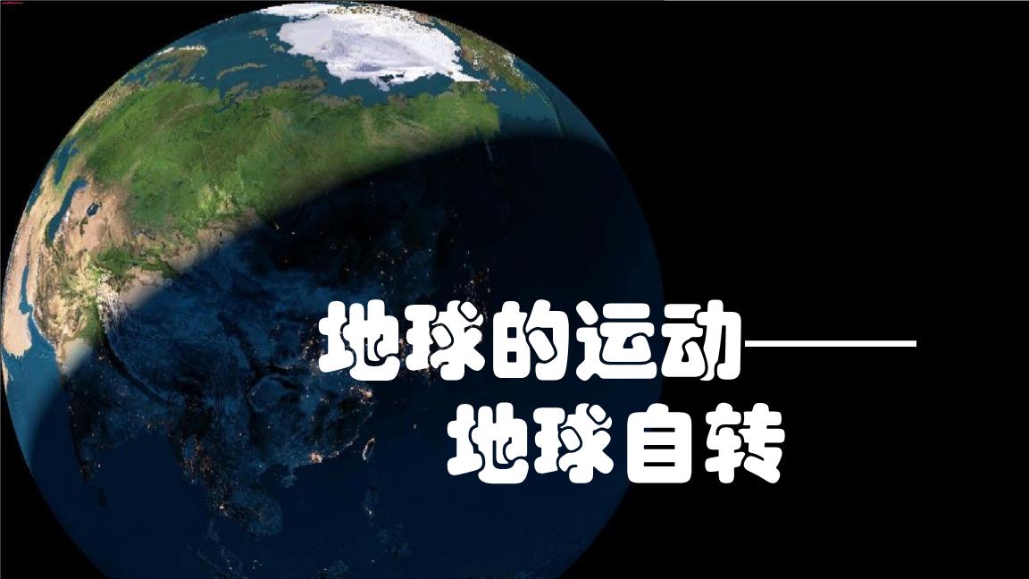 地球自转正在加速，一天比之前缩短1.59毫秒，或影响卫星导航系统