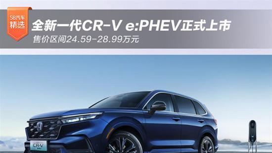东风Honda强电智混CR-V e: PHEV闪耀亮相