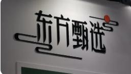 东方甄选风波：社交媒体影响力与传统企业冲突的深层解析
