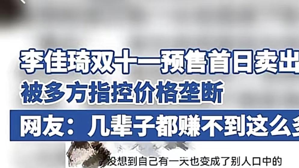 李佳琪双十一首日卖出95亿？