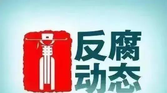 反腐楷模！江苏省南京市一夜之间，就有7人落马，反腐严查进行中