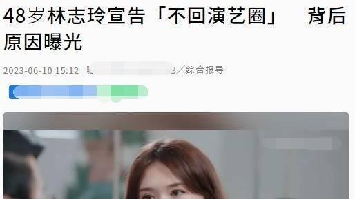 48岁林志玲宣告退出演艺圈 称今后是否露面要视情况而定