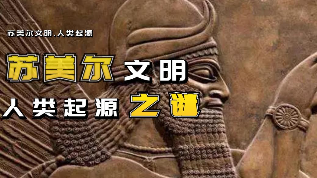 苏美尔文明的真相到底是什么？