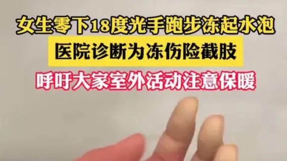 女孩极寒中跑步险些截肢！学会科学跑步，避免冬季风险！