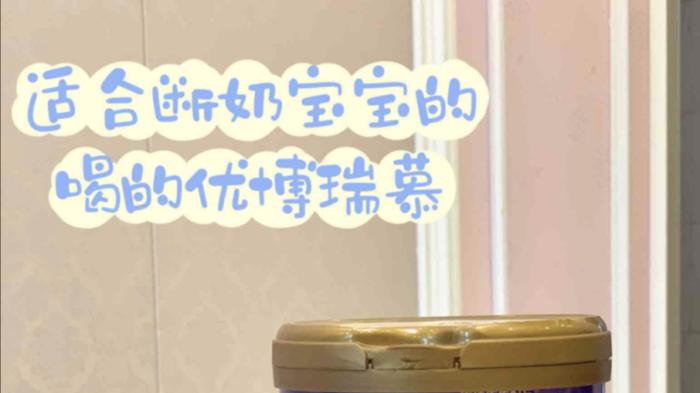 "优博瑞慕高乳清蛋白奶粉：为宝宝提供丰充足的营养需求  "