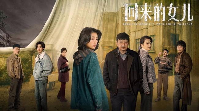 《回来的女儿》，悬疑题材，激发观众求知欲