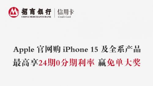 助力消费者轻松迎接科技盛宴 招行信用卡iPhone 15系列购机福利来袭