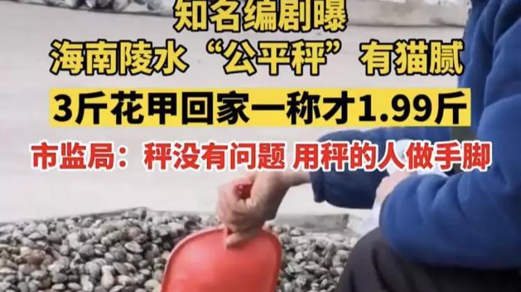 知名编辑李亚玲：我终于知道海南的缺斤少两为什么屡禁不止了