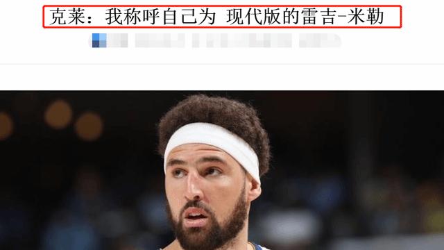 勇士109-104森林狼汤神：我就是现代版雷吉米勒！