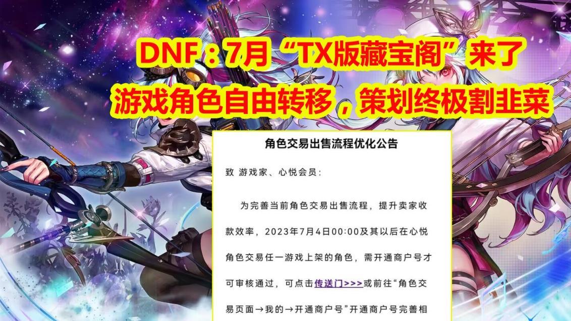 DNF：国服“TX版藏宝阁”！游戏角色自由转移，策划终极割韭菜