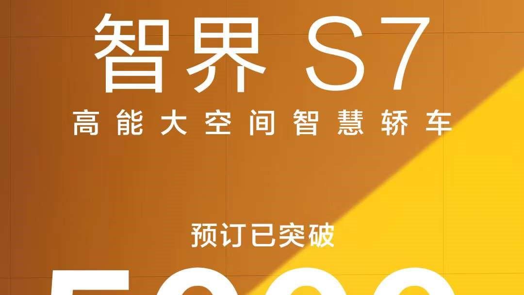 预订突破5000台，25.8万起售的智界S7成大热，问界变“牛夫人”？