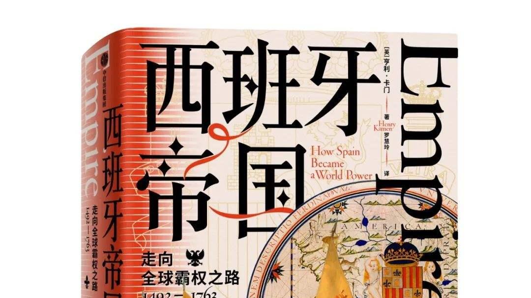 西班牙帝国：辉煌背后的沉沦