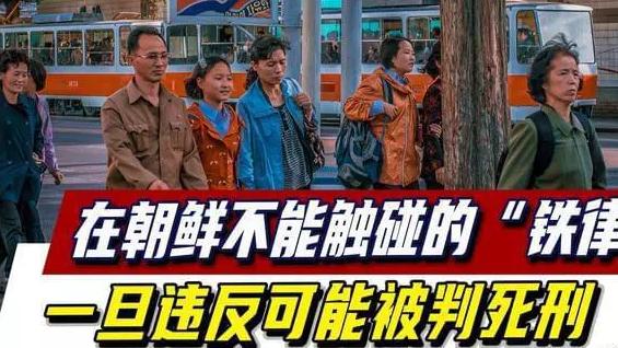 在朝鲜不能触碰的“铁律”，一旦违反可能被判死刑，游客也要谨慎！