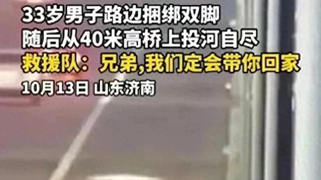 山东济南33岁男子自缚双脚跳桥后续：家人崩溃，更多内幕曝光！