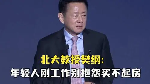 北大教授樊纲：很多农民把宅基地当别墅，就过年的时候回家住几天