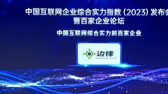 2023年中国互联网企业综合实力百强榜单揭晓 边锋网络成功入选