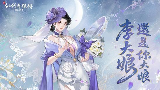 仙剑奇侠传手游开服新皮肤引热议年轻版李大娘花嫁你喜欢吗