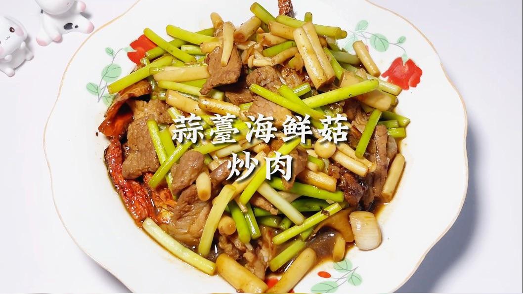 鲜香四溢，蒜薹海鲜菇炒肉，口感丰富的家常美味！