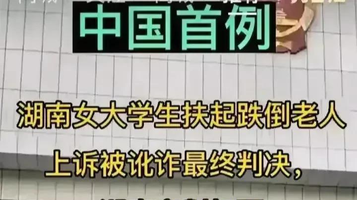 湖南女大学生扶老人被讹案宣判：讹人的这次终于付出代价了