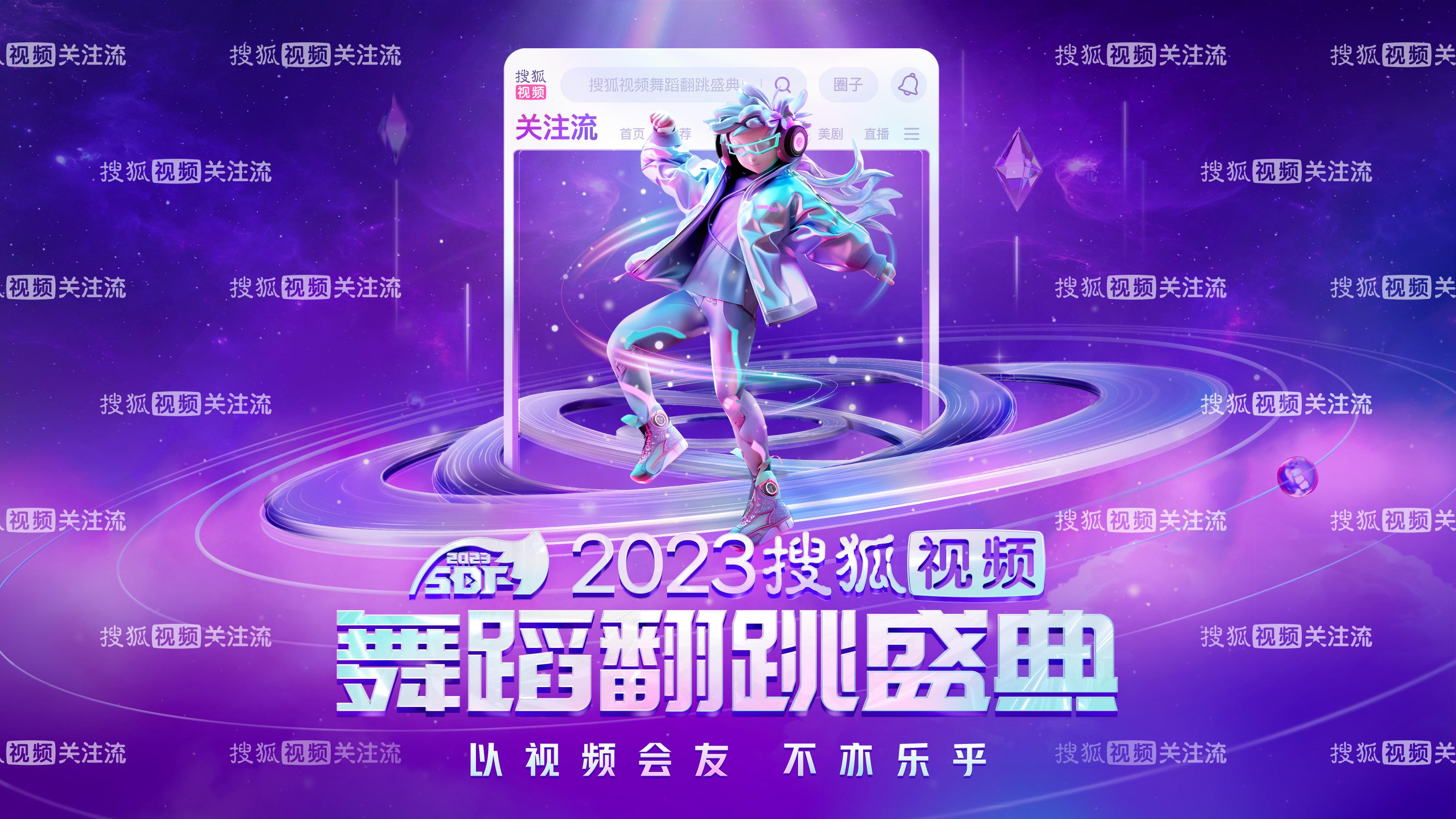 2023搜狐视频舞蹈翻跳盛典今日开启惊喜嘉宾带来“燃炸舞台”