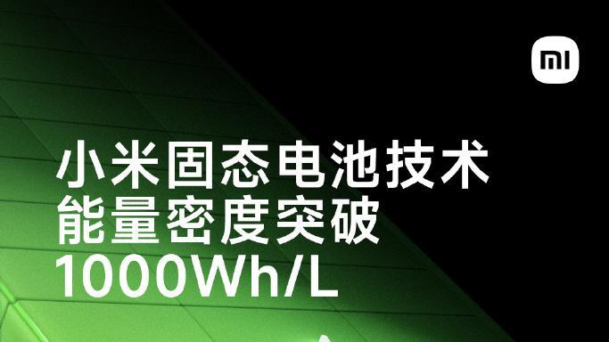 小米预研固态电池：国产手机要有危机感