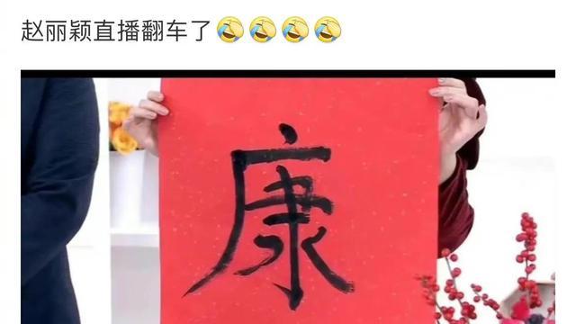 赵丽颖直播翻车，现场写毛笔字却写错字，被网友吐槽文化低