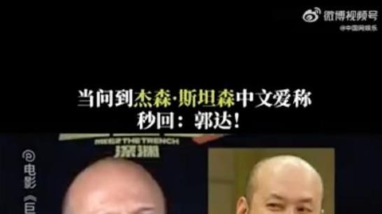 杰森斯坦森回应爱称郭达：那是我的兄弟