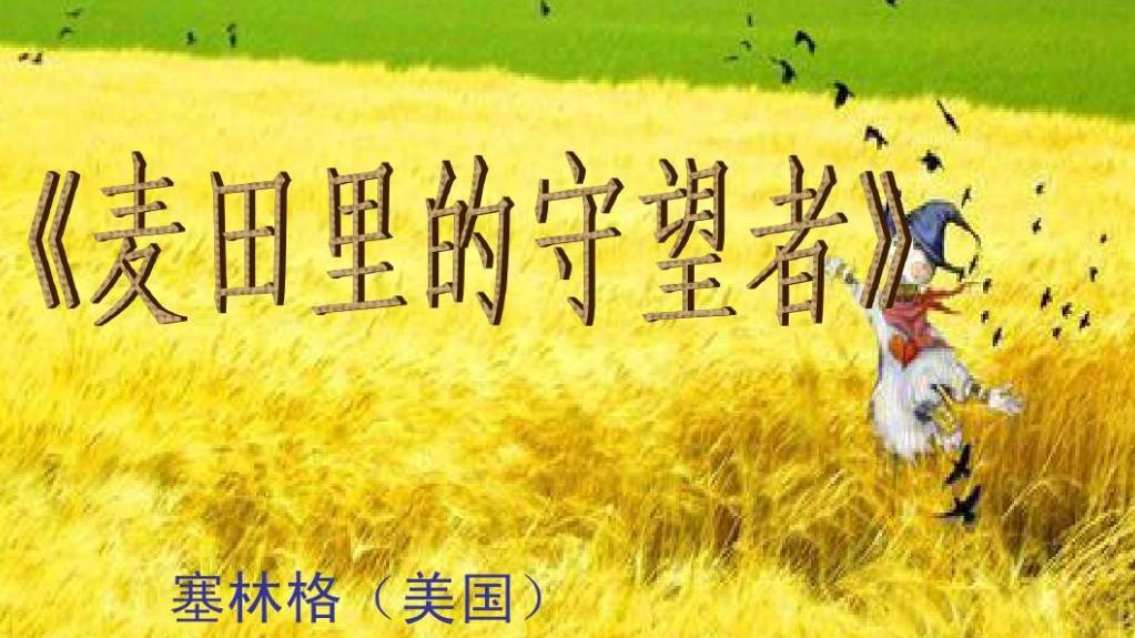 《麦田里的守望者》：如何通过自我成长实现一个更好的人生