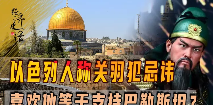 “躺着”也中枪，关老爷被指支持巴勒斯坦，以色列已经魔障了