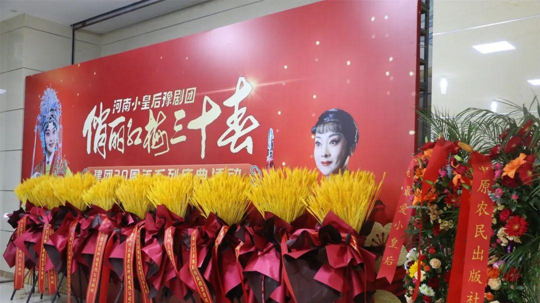 俏丽红梅三十春——河南小皇后豫剧团成立三十周年专场晚会在郑州隆重举行
