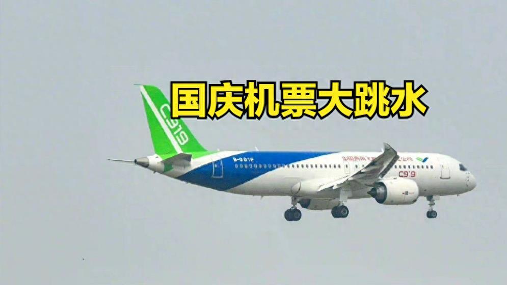 比高铁便宜！国庆机票价格大跳水，网友爆料：退票重订可省五千多