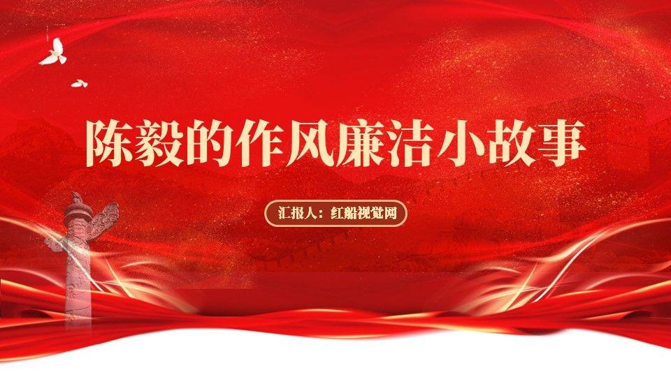 2023学习陈毅的作风廉洁小故事 PPT课件分享