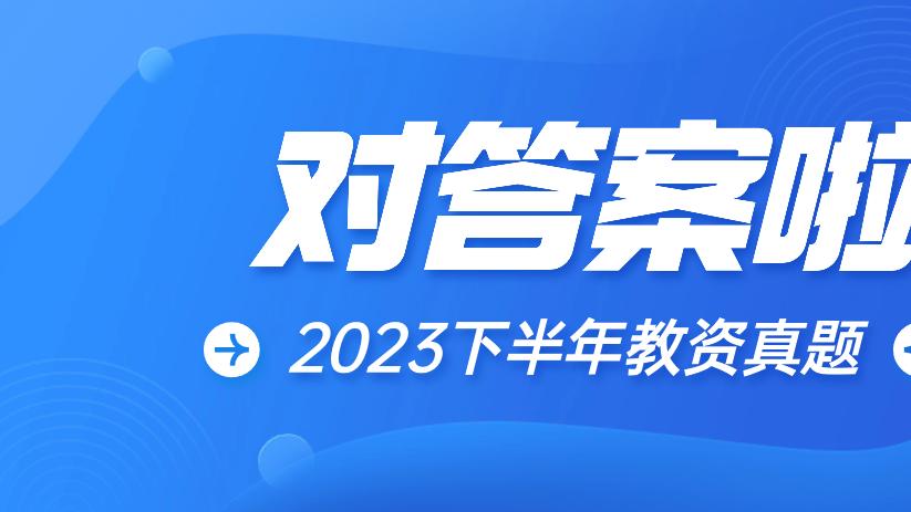 【教资对答案】2023下半年幼儿园教师资格证笔试真题答案