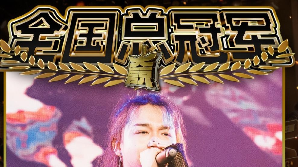 大说联赛完美收官，天才说唱者不止冠军！他们都很强！