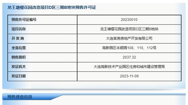 大连绿城山与墅3幢楼获预售许可