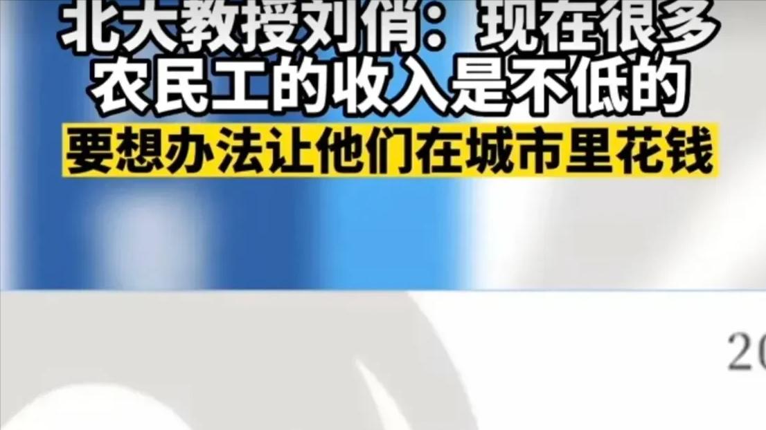 北大刘俏教授真是脑洞大开，建议1.7亿农民工进城消费，以此来刺激经济