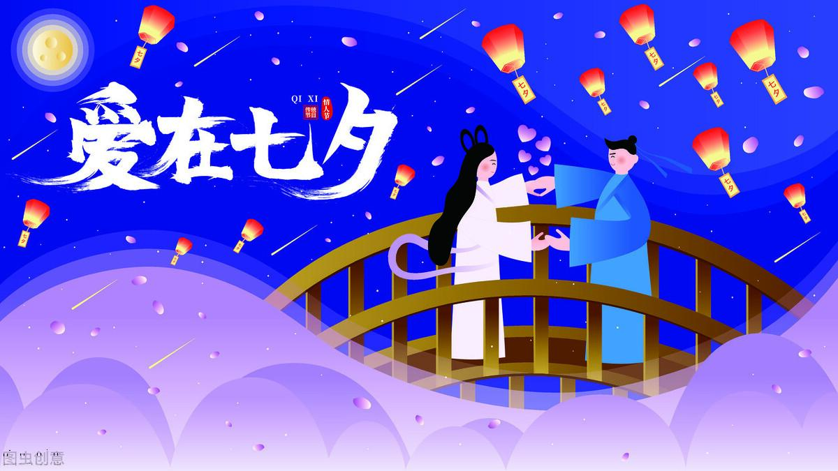 在那个曾经的“七夕”节，难忘那段情