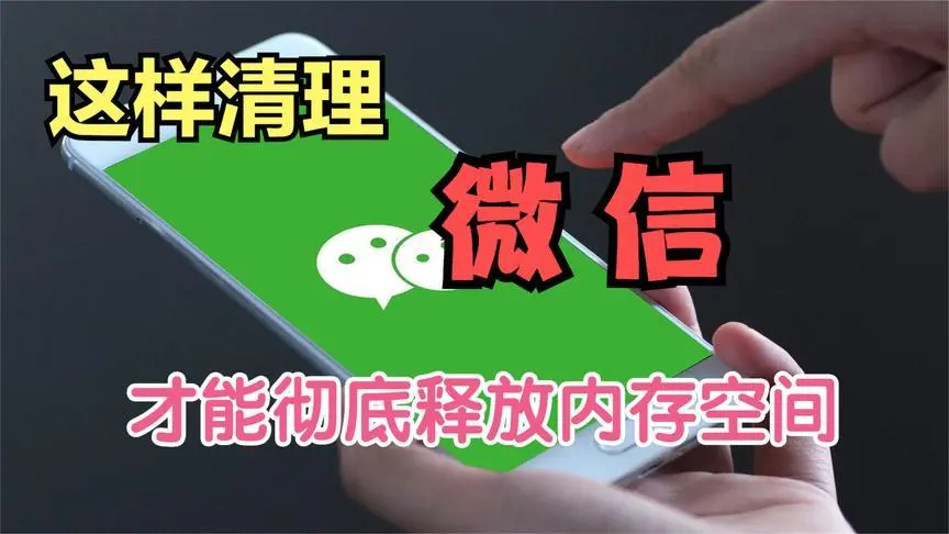 微信只清空聊天记录和没删一样，教你正确清理方法，释放手机空间