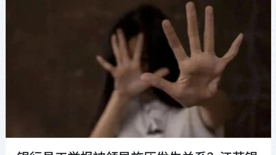 江苏银行女职员，被领导霸王硬上弓，最终施暴者也是得到了应有惩罚