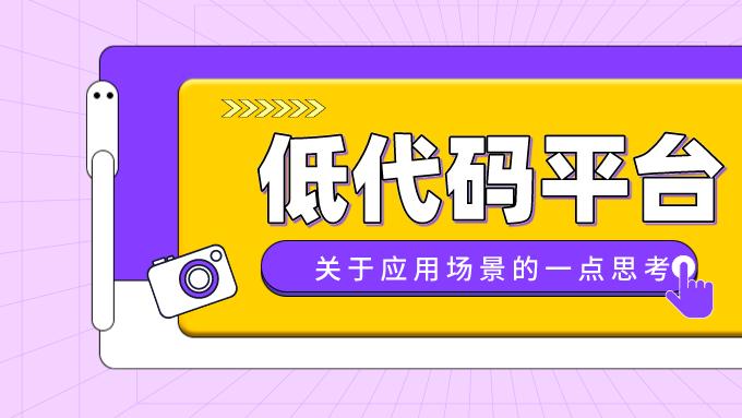 [低代码篇] 01. 低代码应用场景应该在哪？（一点小小的思考）