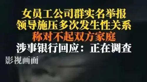 大快人心！性侵女下属的银行领导被免职！