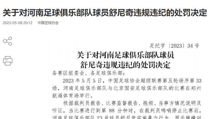足协罚单：河南队外援舒尼奇实施暴力行为，停赛5场且罚款5万