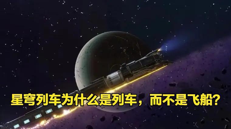 星穹铁道：官方是怎么想的，星穹列车为什么是列车，而不是飞船？