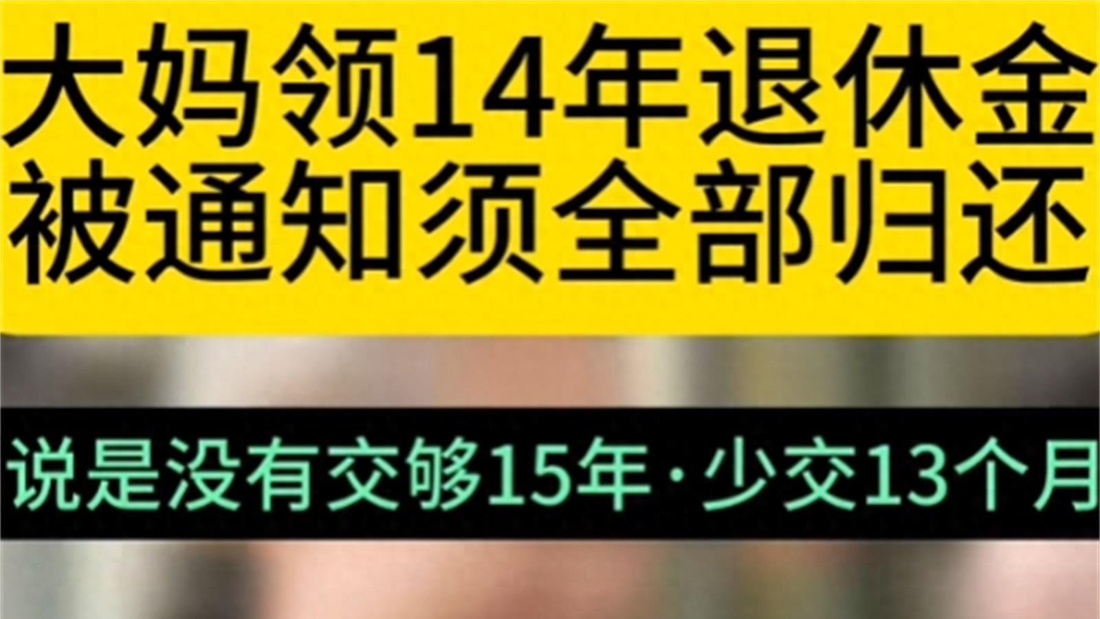 大妈领14年退休金被通知要全部归还？寒心评论：你犯错要百姓买单？