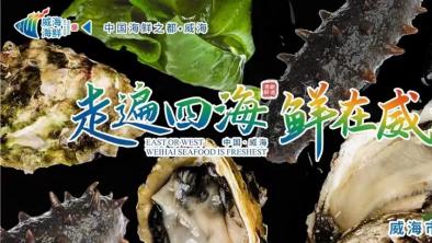 海洋研学活动助力“威海海鲜”品牌传播