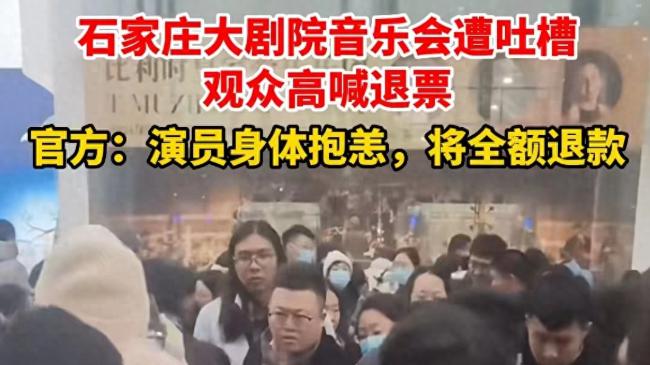 石家庄音乐会，观众高喊“退票”，引发网友争议！谁是受害者？