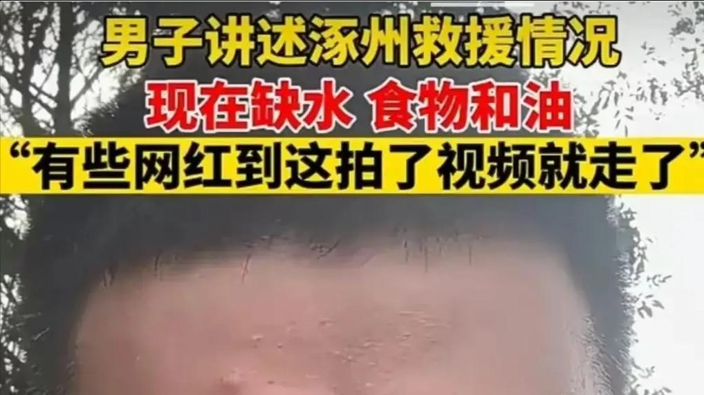 涿州洪水灾害后的社会乱象：反思与解决之道